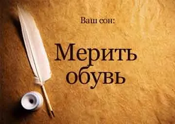 Сонник міряти взуття нову в магазині уві сні бачити до чого сниться (сонник) Сонник міряти взуття нову в магазині уві сні бачити до чого сниться