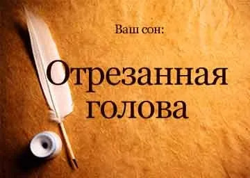 Сонник відрізана голова людини уві сні бачити до чого сниться (голова) Сонник відрізана голова людини уві сні бачити до чого сниться