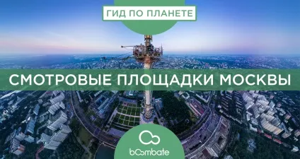 Оглядові майданчики Москви (оглядові) Оглядові майданчики москви