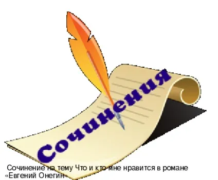 Твір на тему що і хто мені подобається в романі «Євгеній Онєгін» - з української мови та літератури (роман) Твір на тему що і хто мені подобається в романі «Євгеній Онєгін» - з української мови та літератури
