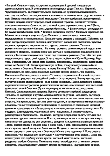 Твір на тему що і хто мені подобається в романі «Євгеній Онєгін» - з української мови та літератури (2) Твір на тему що і хто мені подобається в романі «Євгеній Онєгін» - з української мови та літератури