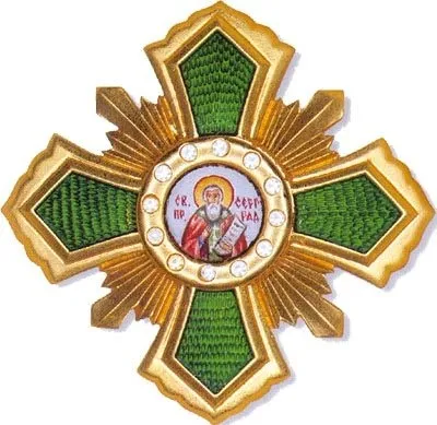 Ордени та медалі російської православної церкви (преподобного Сергія Радонезького) Ордени та медалі російської православної церкви