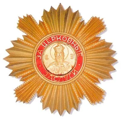 Ордени та медалі російської православної церкви (преподобного Сергія Радонезького) Ордени та медалі російської православної церкви