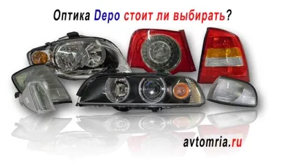 Оптика depo, світ автомобільних запчастин тел 0955703017, 0969843051, 0933026850 (як вибрати оптику) Оптика depo, світ автомобільних запчастин тел 0955703017, 0969843051, 0933026850