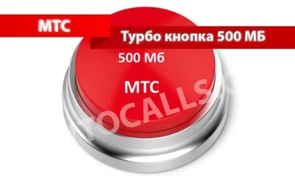 Опція «турбо-кнопка» 500 мб мтс - опис, як підключити і як відключити турбо-кнопку на 500 мб (відключити) Опція «турбо-кнопка» 500 мб мтс - опис, як підключити і як відключити турбо-кнопку на 500 мб