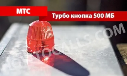 Опція «турбо-кнопка» 500 мб мтс - опис, як підключити і як відключити турбо-кнопку на 500 мб (турбо-кнопка) Опція «турбо-кнопка» 500 мб мтс - опис, як підключити і як відключити турбо-кнопку на 500 мб