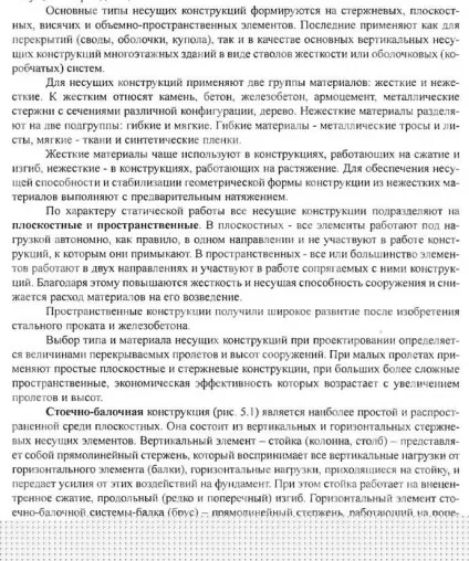 Основні типи несучих конструкцій (конструкції) Основні типи несучих конструкцій