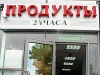 Відкриваємо цілодобовий магазин, плюси і мінуси бізнесу - ідеї малого бізнесу (відкрити цілодобовий магазин) Відкриваємо цілодобовий магазин, плюси і мінуси бізнесу - ідеї малого бізнесу