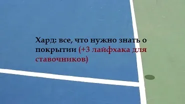 Особливості гри на відкритому харді (особливості) Особливості гри на відкритому харді