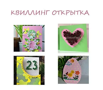 Листівки квіллінг своїми руками майстер-клас з покроковим фото (листівки) Листівки квіллінг своїми руками майстер-клас з покроковим фото