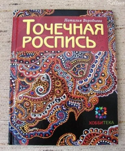 Залишилося 1 місце, поспішайте! Курс точкової розпису Наталії Воробйової - освоєння техніки з нуля! (Поспішайте) Залишилося 1 місце, поспішайте! Курс точкової розпису Наталії Воробйової - освоєння техніки з нуля!