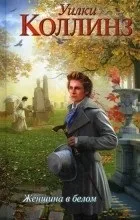 Відгуки про книгу the woman in white (Небезпека хворого оточуючих) Відгуки про книгу the woman in white