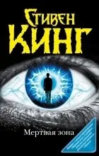 Відгуки про книгу мертва зона