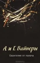 Відгуки про книгу євангеліє від ката (один товариш Сталін) Відгуки про книгу євангеліє від ката