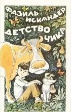 Відгуки про книгу дитинство чика