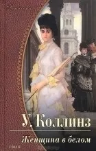 Відгуки про книгу the woman in white (woman) Відгуки про книгу the woman in white