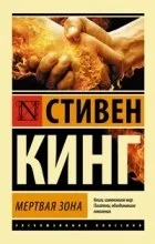 Відгуки про книгу мертва зона
