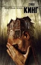 Відгуки про книгу мертва зона