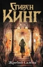 Відгуки про книгу жереб Салема