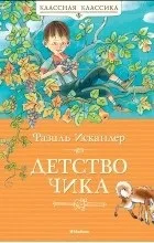 Відгуки про книгу дитинство чика