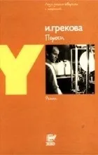 Відгуки про книгу пороги