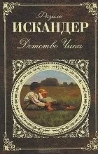Відгуки про книгу дитинство чика