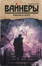 Відгуки про книгу євангеліє від ката (один товариш Сталін) Відгуки про книгу євангеліє від ката