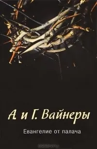 Відгуки про книгу євангеліє від ката (книзі) Відгуки про книгу євангеліє від ката