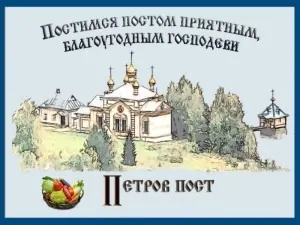 Про те, як провести петрів пост, сім'я і віра (пост) Про те, як провести петрів пост, сім'я і віра