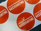 Друк рекламних наклейок, виготовлення стікерів на замовлення в Москві - розумна поліграфія (стікери) Друк рекламних наклейок, виготовлення стікерів на замовлення в Москві - розумна поліграфія
