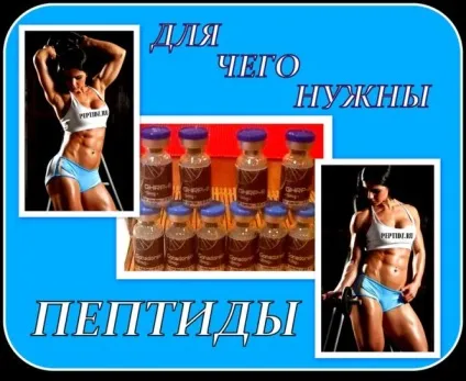 Пептиди відгуки - для чого потрібні пептиди (пептиди) Пептиди відгуки - для чого потрібні пептиди