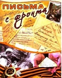 Лист з фронту в xxi століття (команда діти світу) (фронту) Лист з фронту в xxi століття (команда діти світу)
