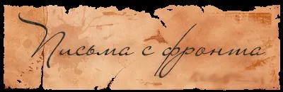 Лист з фронту в xxi століття (команда діти світу) (діти) Лист з фронту в xxi століття (команда діти світу)