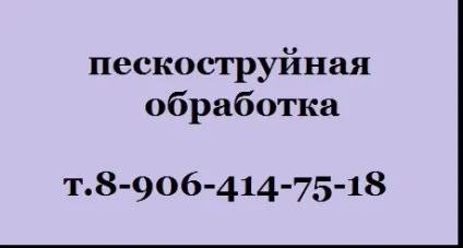 Піскоструйна обробка