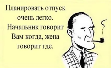 Планувати відпустку невеликий звід правил як підготуватися до відпустки (звід) Планувати відпустку невеликий звід правил як підготуватися до відпустки