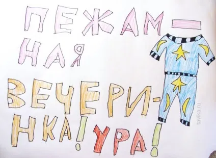 піжамна вечірка