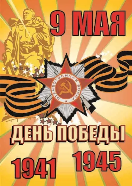 Плакат на 9 травня плакат до 9 травня своїми руками, новинний портал втему - завжди корисна інформація (свята Великої Перемоги) Плакат на 9 травня плакат до 9 травня своїми руками, новинний портал втему - завжди корисна інформація