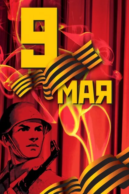 Плакат на 9 травня плакат до 9 травня своїми руками, новинний портал втему - завжди корисна інформація (день перемоги) Плакат на 9 травня плакат до 9 травня своїми руками, новинний портал втему - завжди корисна інформація