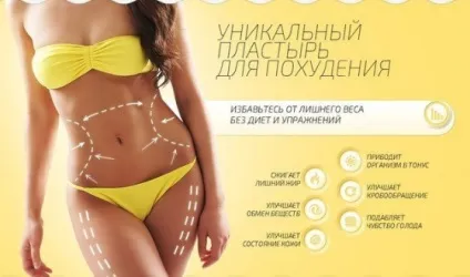 Пластир для похуденія- різновиди та принципи дії (різновиди) Пластир для похуденія- різновиди та принципи дії