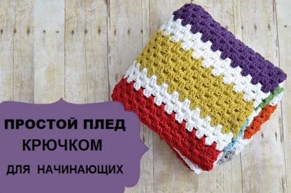 Плед гачком для початківців