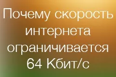 Чому стільникові оператори обмежують швидкість до 64 кбіт (кбіт) Чому стільникові оператори обмежують швидкість до 64 кбіт