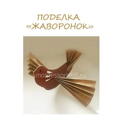 Виріб жайворонок з паперу