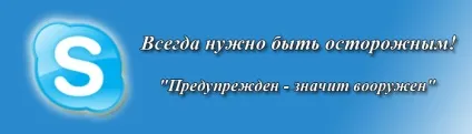 Підозрілі друзі в skype, безпеку спілкування