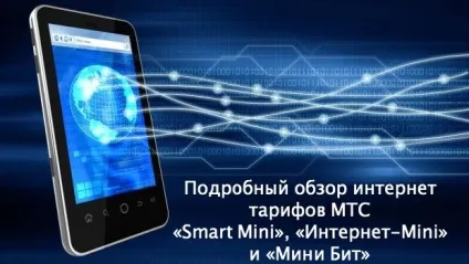 Докладний огляд інтернет тарифів мтс «smart mini», «інтернет-mini» і «міні біт» (докладний) Докладний огляд інтернет тарифів мтс «smart mini», «інтернет-mini» і «міні біт»