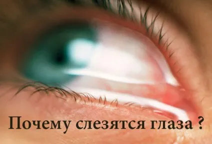 Чому сльозяться очі - причини сльозоточивості і їх усунення (очі) Чому сльозяться очі - причини сльозоточивості і їх усунення