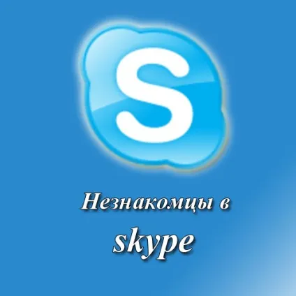 Підозрілі друзі в skype, безпеку спілкування