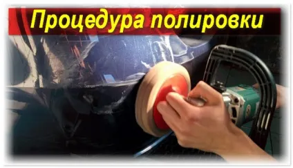 Полірування бампера від подряпин вартість, опис процесу