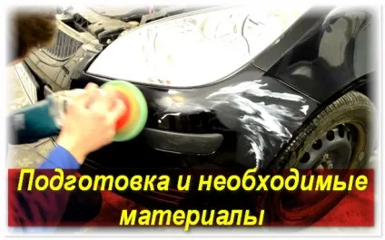Полірування бампера від подряпин вартість, опис процесу