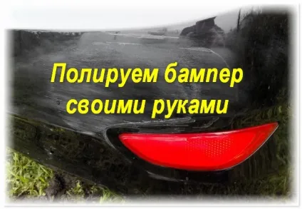 Полірування бампера від подряпин вартість, опис процесу