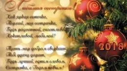 Привітання з новим 2018 роком, новорічні привітання (2018) Привітання з новим 2018 роком, новорічні привітання
